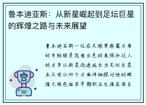 鲁本迪亚斯：从新星崛起到足坛巨星的辉煌之路与未来展望