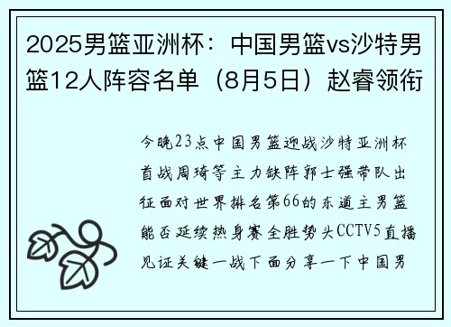 2025男篮亚洲杯：中国男篮vs沙特男篮12人阵容名单（8月5日）赵睿领衔