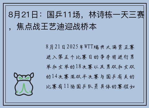 8月21日：国乒11场，林诗栋一天三赛，焦点战王艺迪迎战桥本
