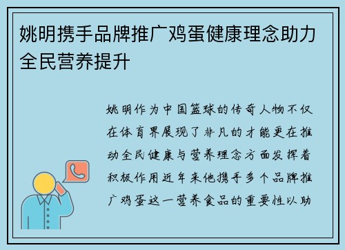 姚明携手品牌推广鸡蛋健康理念助力全民营养提升