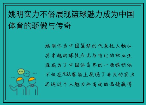 姚明实力不俗展现篮球魅力成为中国体育的骄傲与传奇