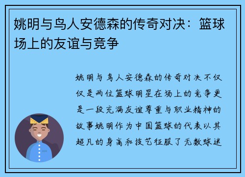 姚明与鸟人安德森的传奇对决：篮球场上的友谊与竞争