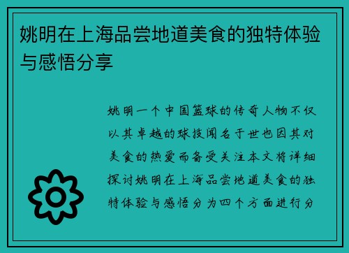 姚明在上海品尝地道美食的独特体验与感悟分享