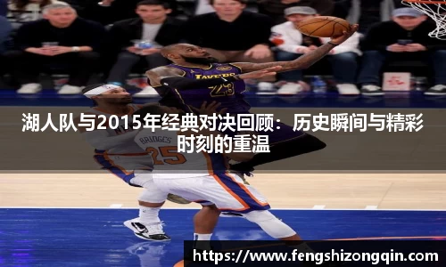 zoty中欧湖人队与2015年经典对决回顾：历史瞬间与精彩时刻的重温