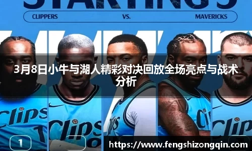 zoty中欧3月8日小牛与湖人精彩对决回放全场亮点与战术分析
