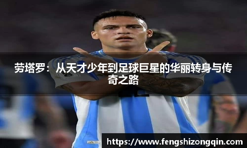 zoty中欧劳塔罗：从天才少年到足球巨星的华丽转身与传奇之路