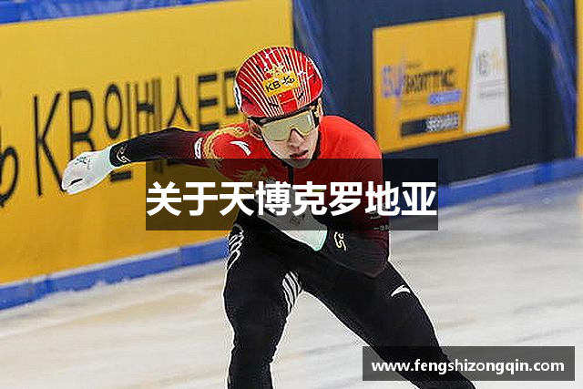 关于天博克罗地亚