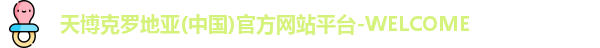 天博克罗地亚(中国)官方网站平台-WELCOME